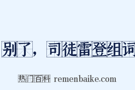 别了，司徒雷登组词是什么意思的图片